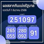 ผลสลาก1ธันวาคม